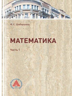 cover image of Математика. Часть 1
